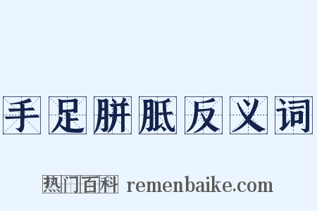 手足胼胝反义词是什么意思的图片